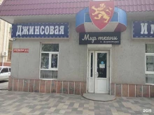 магазин Джинсовая империя в Черкесске