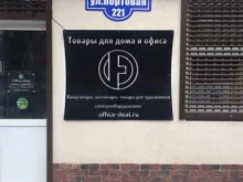 Медицинские расходные материалы Office Deal в Ростове-на-Дону