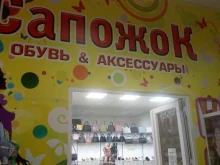 магазин женской обуви Сапожок в Ухте