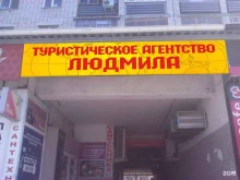 туристическое агентство Людмила-Тур в Брянске