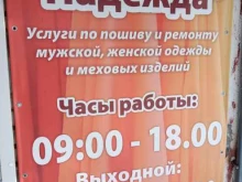 ателье Надежда в Бийске