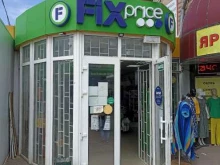 магазин одной цены Fix Price в Пятигорске