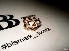 ювелирная мастерская BISMARK в Томске