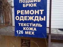 Мастерские по ремонту одежды Мастерская по ремонту одежды в Ставрополе