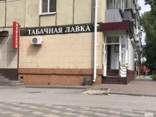 Табачные изделия Табачная лавка в Липецке