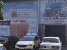 автотехцентр Автодос в Пушкино