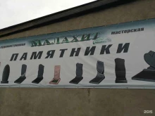 мастерская Малахит в Ленинске-Кузнецком