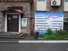 сервисный центр Курсор в Нижнем Тагиле