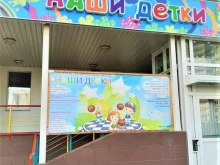 частный детский сад Наши детки в Люберцах