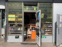 Изготовление ключей Мастерская по ремонту обуви и изготовлению ключей в Химках