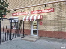 магазин Мясокомбинат Астраханский в Астрахани