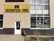 магазин разливных напитков Библиотека пива в Астрахани