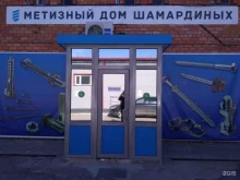 магазин Метизный дом Шамардиных в Тольятти