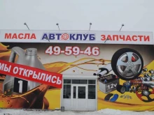 автоцентр Автоклуб в Магнитогорске