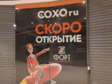 салон Сохо в Калининграде