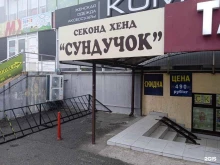 секонд-хенд Сундучок в Ставрополе