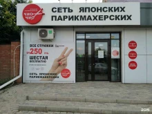 парикмахерская Чио Чио в Краснодаре