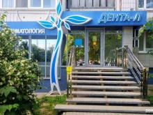 многопрофильная семейная стоматологическая клиника Дента-Л в Белгороде