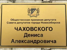 Приёмные депутатов Общественная приемная депутата Совета депутатов г. Новосибирска Чаховского Д.А. в Новосибирске