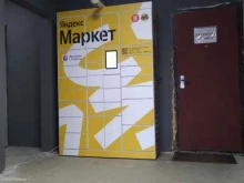 постамат Яндекс.Маркет в Балашихе