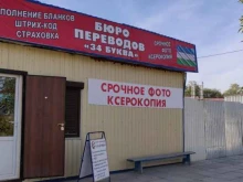 бюро переводов 34 буква в Волгограде