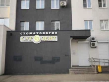 стоматологический центр Суродент в Челябинске