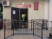 парикмахерская Фаина в Сочи
