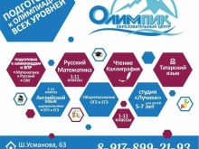 репетиторский центр Олимпик в Набережных Челнах