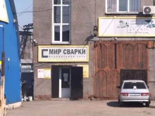 торговый дом Мир сварки в Новокузнецке