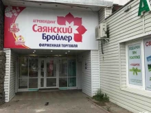 магазин Саянский бройлер в Иркутске