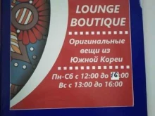магазин Lounge boutique в Хабаровске