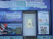 магазин зоотоваров и аквариумов Экзотика в Курске