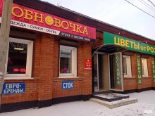 секонд-хенд Обновочка в Оренбурге