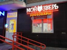 магазин товаров для животных Мой зверь в Перми