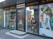 магазин мужской одежды больших размеров Big Style в Новороссийске