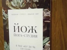 йога-студия ЙОЖ в Ставрополе