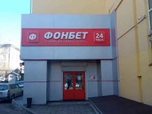 букмекерская контора Фонбет в Чите