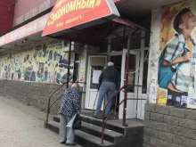 магазин для всей семьи Экономный в Уфе
