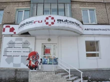 магазин автозапчастей для иномарок AUTODOC.RU в Каменске-Уральском