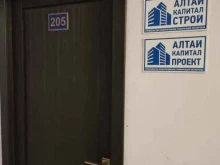 проектная компания АлтайКапиталПроект в Барнауле