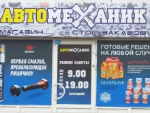 магазин Автомеханик в Тюмени