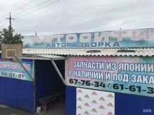 центр авторазбора и продажи контрактных автозапчастей АВТОСИТИ в Улан-Удэ