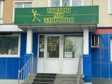 Биологически активные добавки (БАД) Магазин товаров для здоровья в Южно-Сахалинске