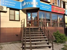 туристическое агентство Парусник в Копейске