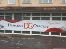 швейный магазин Дамское счастье в Братске