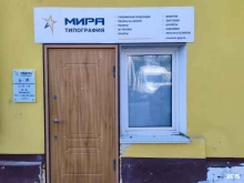 типография Мира в Владивостоке