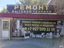 Ремонт / установка бытовой техники Сервисный центр по ремонту бытовой техники в Астрахани
