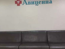медицинский центр Авиценна в Рязани