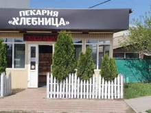 пекарня Хлебница в Кавказских Минеральных Водах