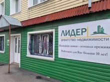 агентство недвижимости Лидер в Ленинске-Кузнецком